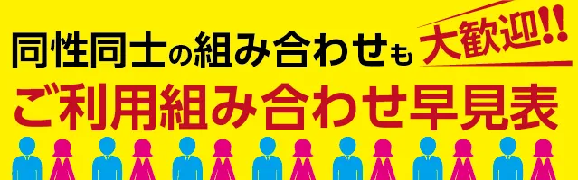 ご利用組み合わせ早見表バナー