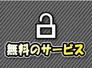 無料のサービスページ