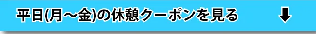 平日(月～金)休憩を見る