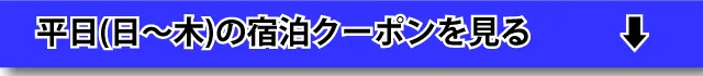 平日(日～木)宿泊を見る