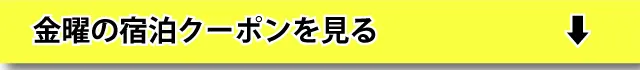 金曜宿泊を見る