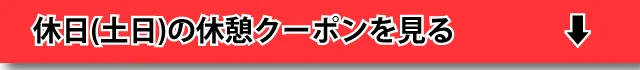 休日(土日祝)休憩を見る