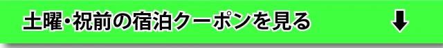 土曜・祝前宿泊を見る