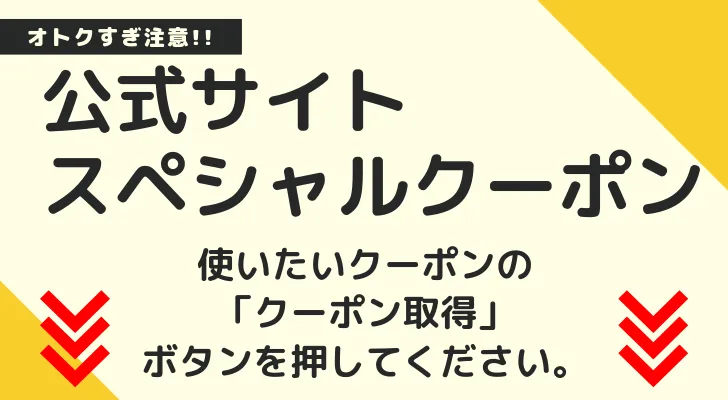 クーポンの使い方