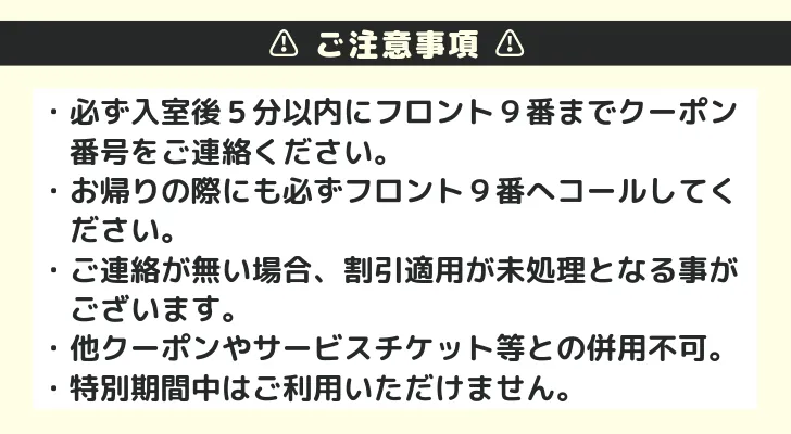 クーポン注意事項