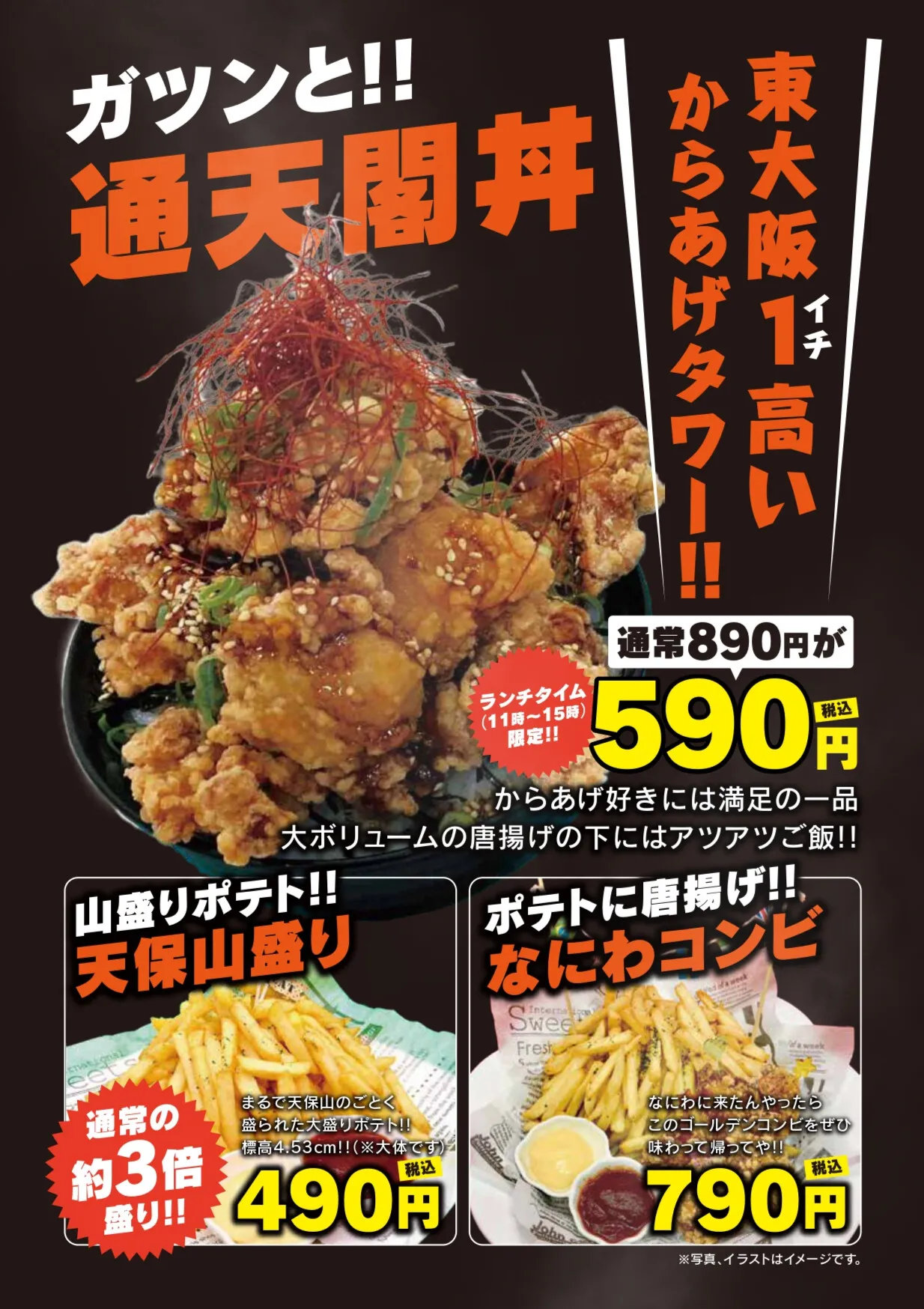 からあげタワーやポテトのメニュー