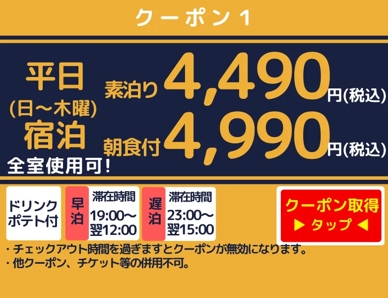 日～木宿泊