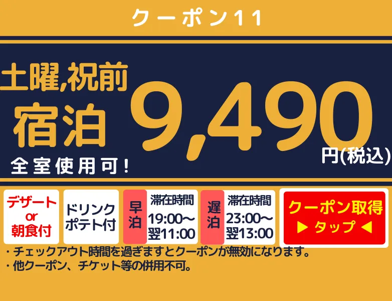 土曜、祝前宿泊食事付き9,490円