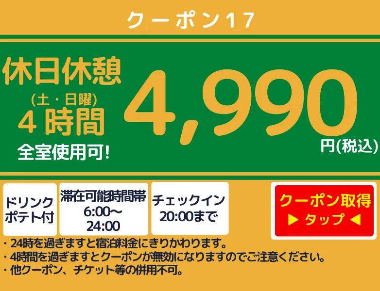 土・日休憩4時間4,990円