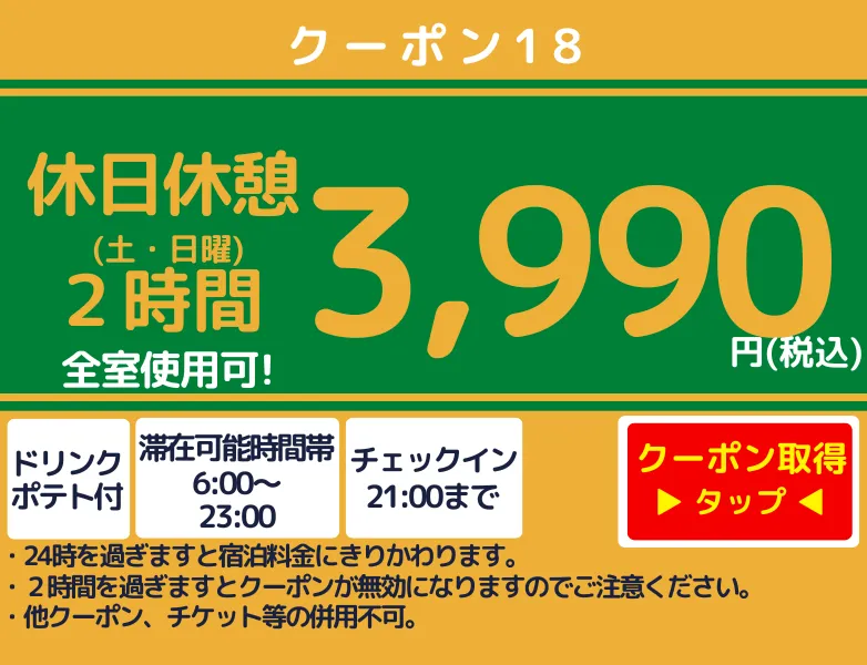 土・日休憩2時間3,990円