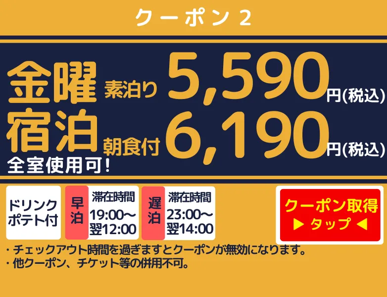 金曜宿泊