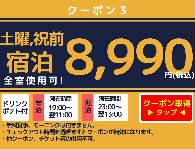 土曜、祝前宿泊8,990円