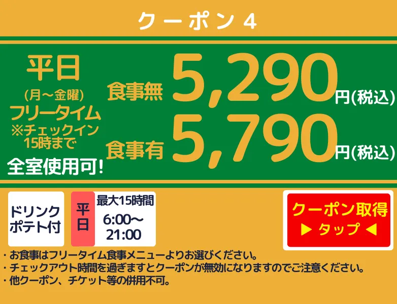 月～金フリータイム