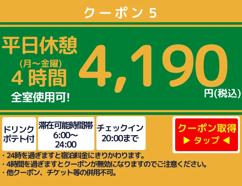 月～金休憩4時間4,190円