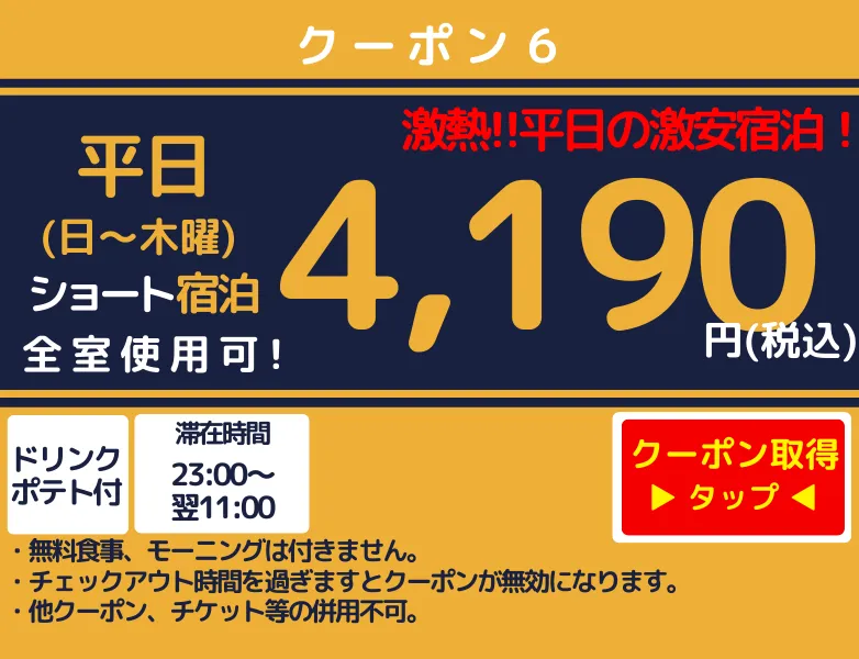 日～木ショート宿泊4,190円