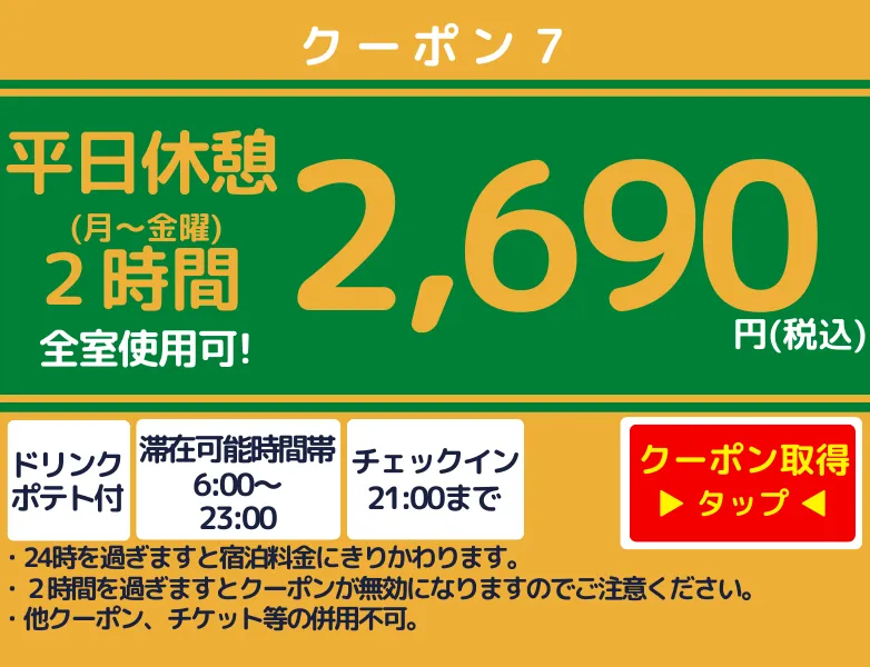 月～金休憩2時間2,690円