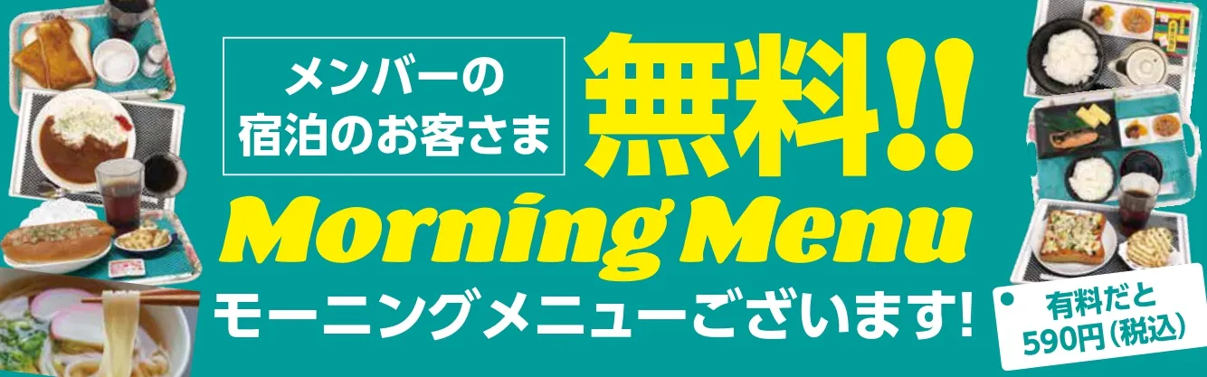 メンバーの宿泊のお客様はモーニングが無料！詳細をみる