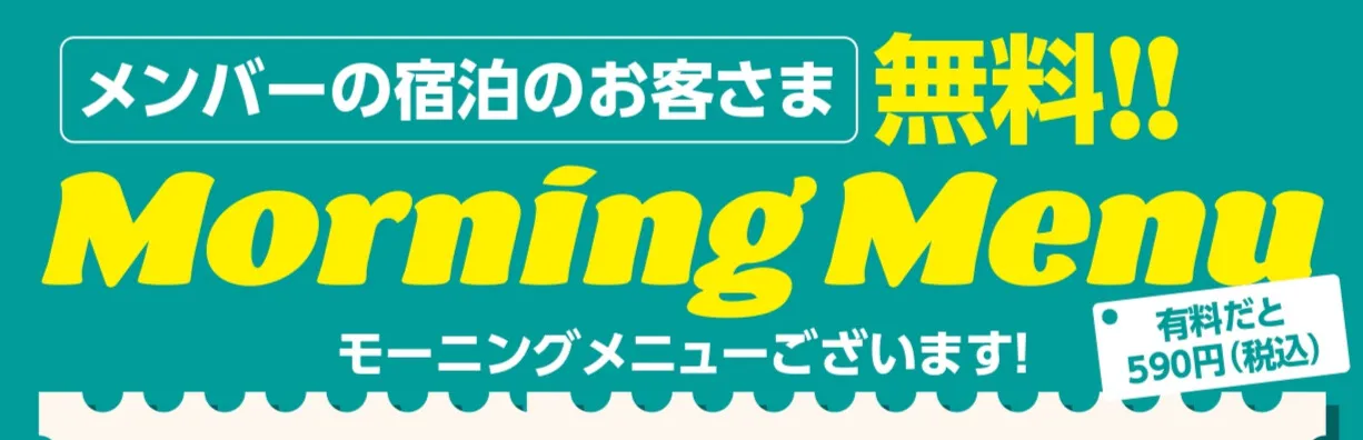 メンバーの宿泊のお客様無料!!モーニングメニュー