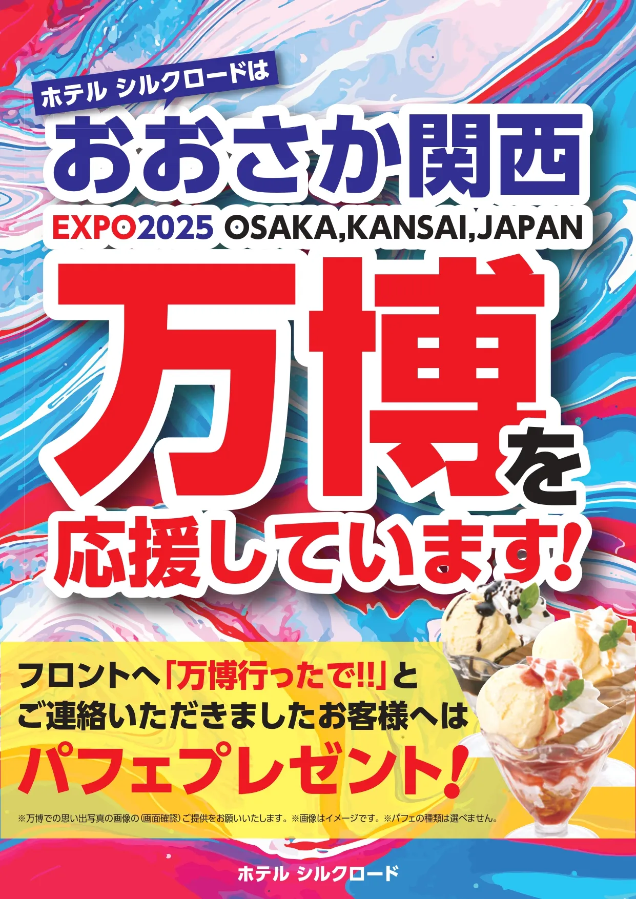 ホテルシルクロードはおおさか関西万博を応援しています