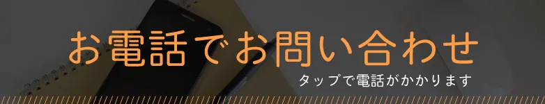 お電話でお問い合わせ