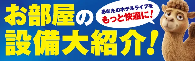 お部屋の設備大紹介