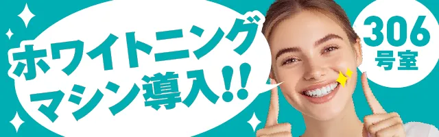 ホワイトニングマシン導入