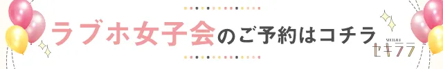 セキララ女子会