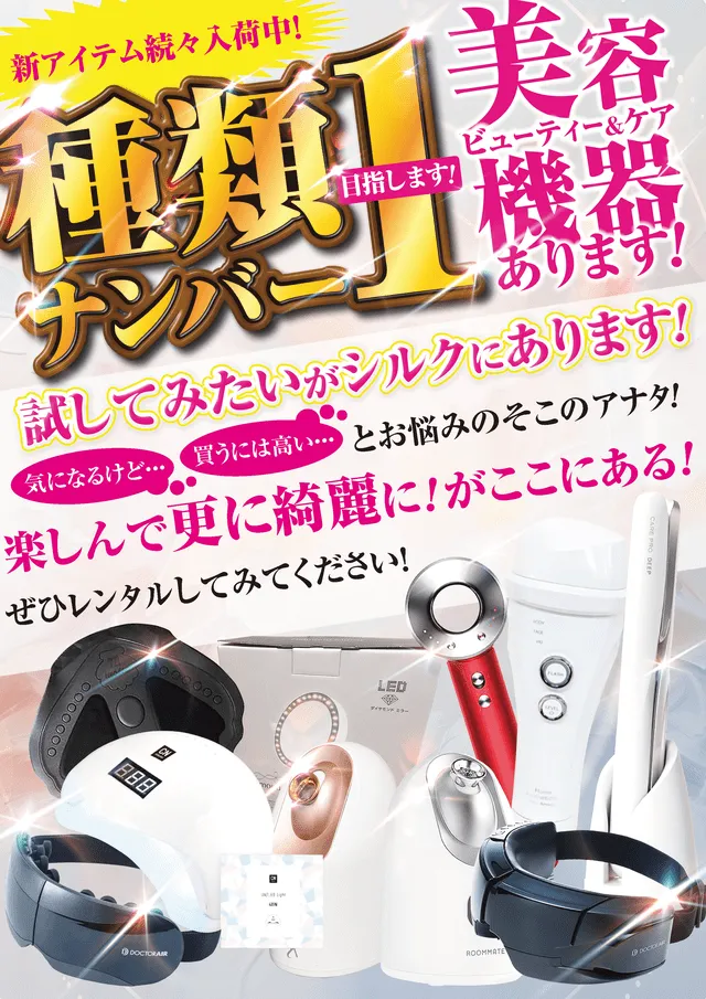 種類NO1!!美容機器あります