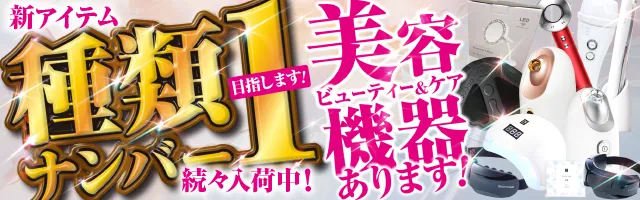 種類NO1!!美容機器あります