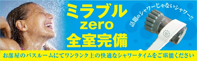 ミラブルzero全室完備